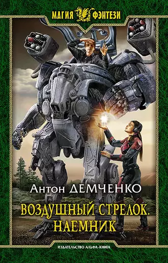 Постер книги Воздушный стрелок. Наемник