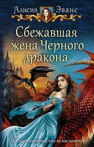 Постер книги Сбежавшая жена Чёрного дракона