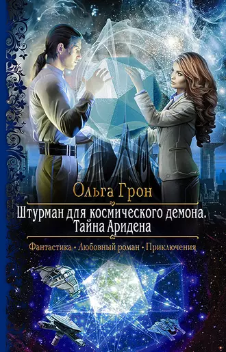 Постер книги Штурман для космического демона. Тайна Аридена