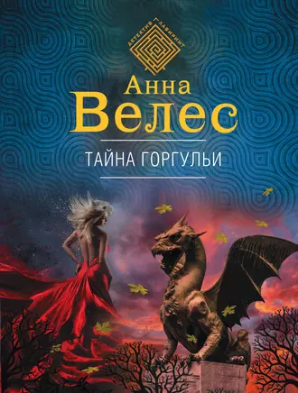 Постер книги Тайна горгульи