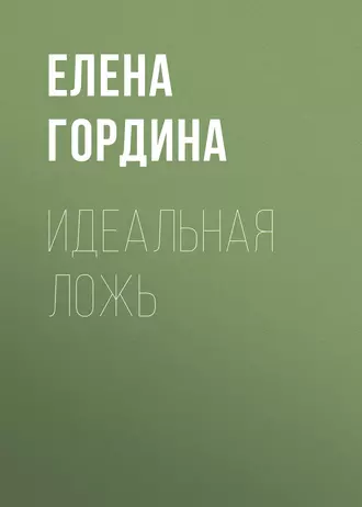 Постер книги Идеальная ложь