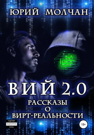 Постер книги Вий 2.0. Рассказы о вирт-реальности