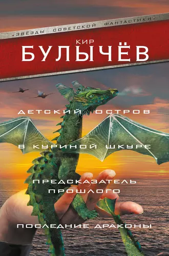 Постер книги Детский остров. В куриной шкуре. Предсказатель прошлого. Последние драконы (сборник)