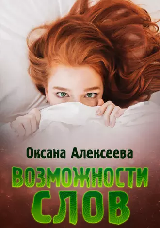 Постер книги Возможности слов