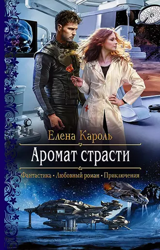 Постер книги Аромат страсти