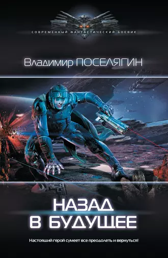 Постер книги Назад в будущее