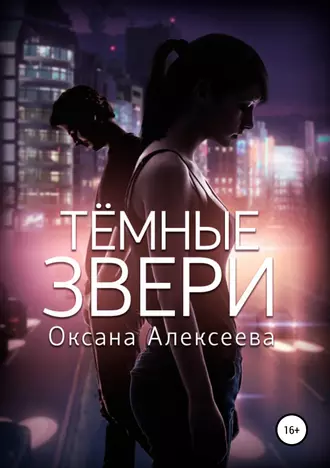 Постер книги Тёмные звери