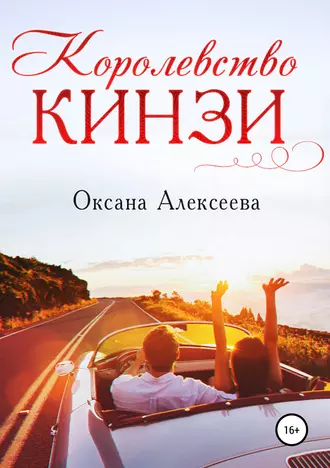 Постер книги Королевство Кинзи