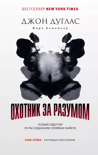 Постер книги Охотник за разумом. Особый отдел ФБР по расследованию серийных убийств