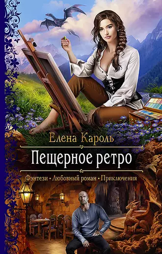 Постер книги Пещерное ретро