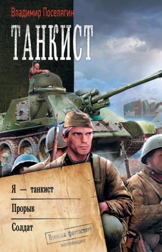 Постер книги Танкист: Я – танкист. Прорыв. Солдат