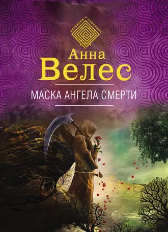 Постер книги Маска ангела смерти