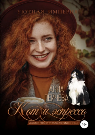 Постер книги Кот и эспрессо