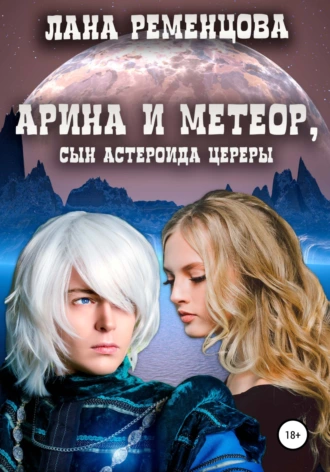 Постер книги Арина и Метеор, сын астероида Цереры