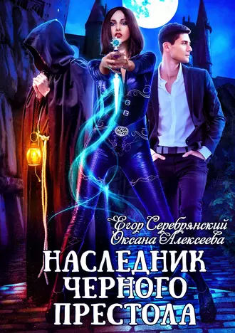 Постер книги Наследник черного престола