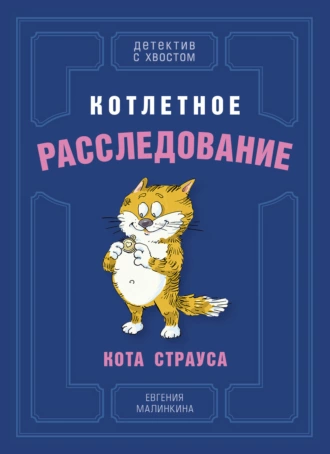 Постер книги Котлетное расследование кота Страуса