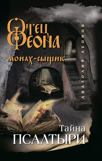 Постер книги Тайна псалтыри