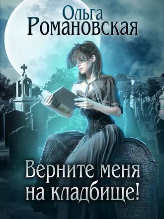 Постер книги Верните меня на кладбище