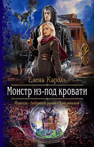 Постер книги Монстр из-под кровати