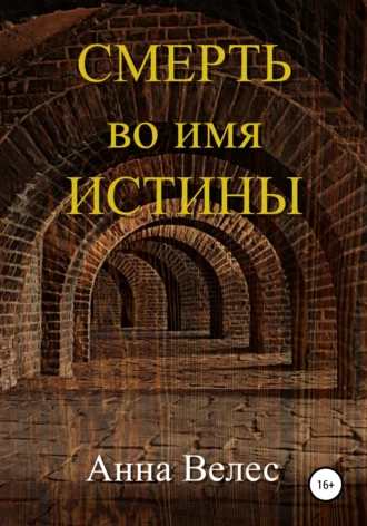 Постер книги Смерть во имя истины