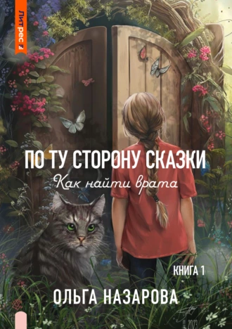 Постер книги По ту сторону сказки. Как найти врата?