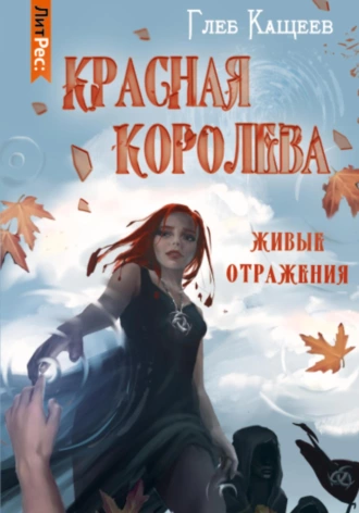 Постер книги Живые отражения: Красная королева