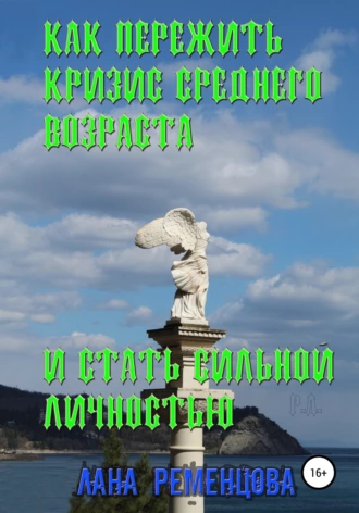 Постер книги Как пережить кризис среднего возраста и стать сильной личностью