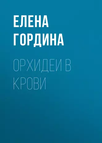 Постер книги Орхидеи в крови