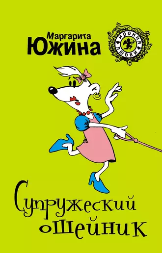 Постер книги Супружеский ошейник