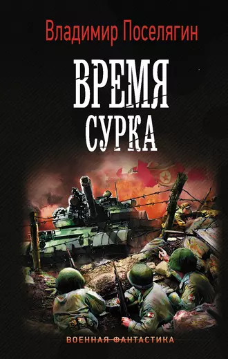 Постер книги Время сурка