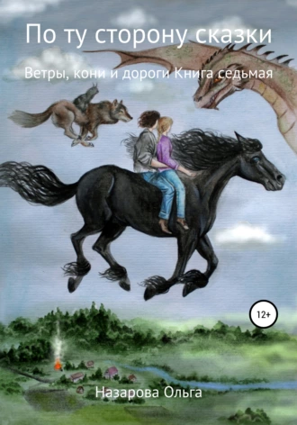 Постер книги По ту сторону сказки. Ветры, кони и дороги