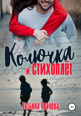 Постер книги Колючка и стихоплёт