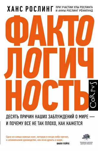 Постер книги Фактологичность. Десять причин наших заблуждений о мире – и почему все не так плохо, как кажется