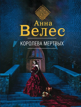 Постер книги Королева мертвых