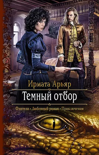 Постер книги Тёмный отбор