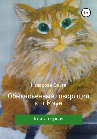 Постер книги Обыкновенный говорящий кот Мяун