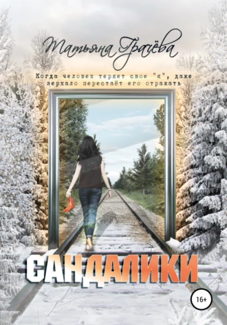 Постер книги Сандалики