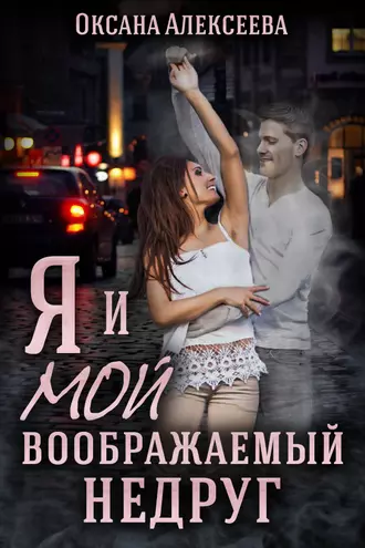 Постер книги Я и мой воображаемый недруг