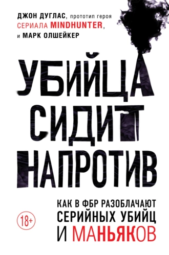 Постер книги Убийца сидит напротив. Как в ФБР разоблачают серийных убийц и маньяков