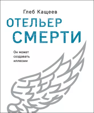 Постер книги Отельер cмерти