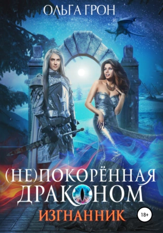 Постер книги (Не)покорённая драконом. Изгнанник