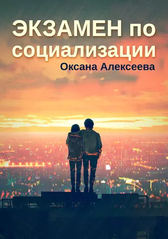 Постер книги Экзамен по социализации