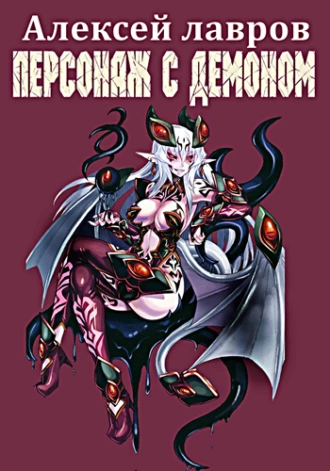 Постер книги Персонаж с демоном 1