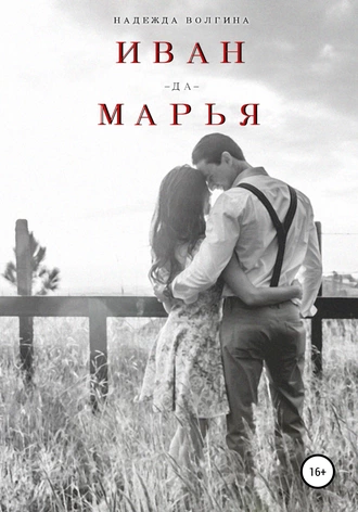 Постер книги Иван-да-Марья