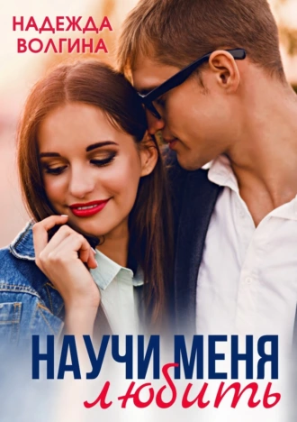 Постер книги Научить любить