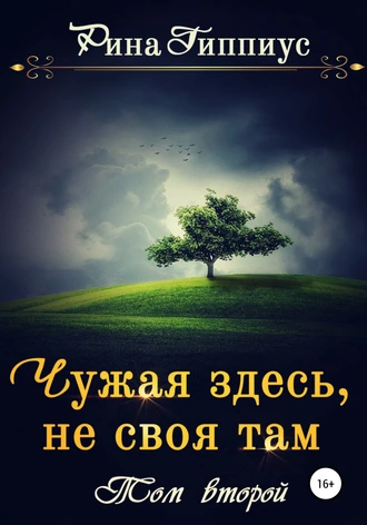 Постер книги Чужая здесь, не своя там. Том второй