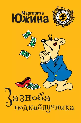 Постер книги Зазноба подкаблучника