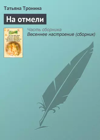 Постер книги На отмели