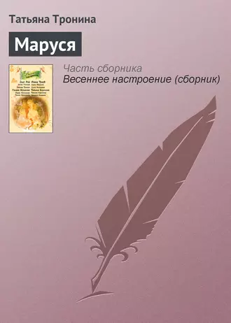 Постер книги Маруся