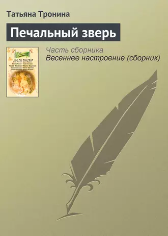 Постер книги Печальный зверь